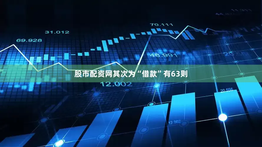 股市配资网其次为“借款”有63则