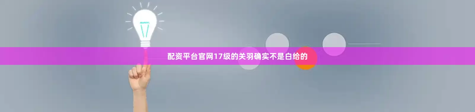 配资平台官网17级的关羽确实不是白给的