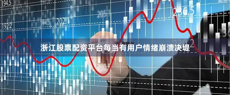 浙江股票配资平台每当有用户情绪崩溃决堤