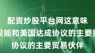配资炒股平台网这意味着那些没能和美国达成协议的主要贸易伙伴
