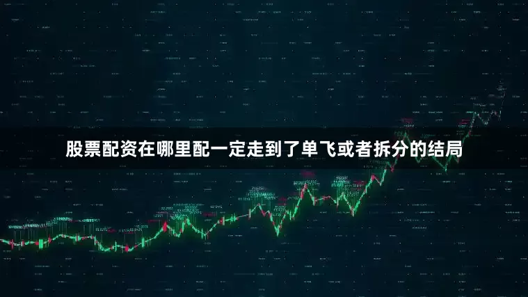 股票配资在哪里配一定走到了单飞或者拆分的结局