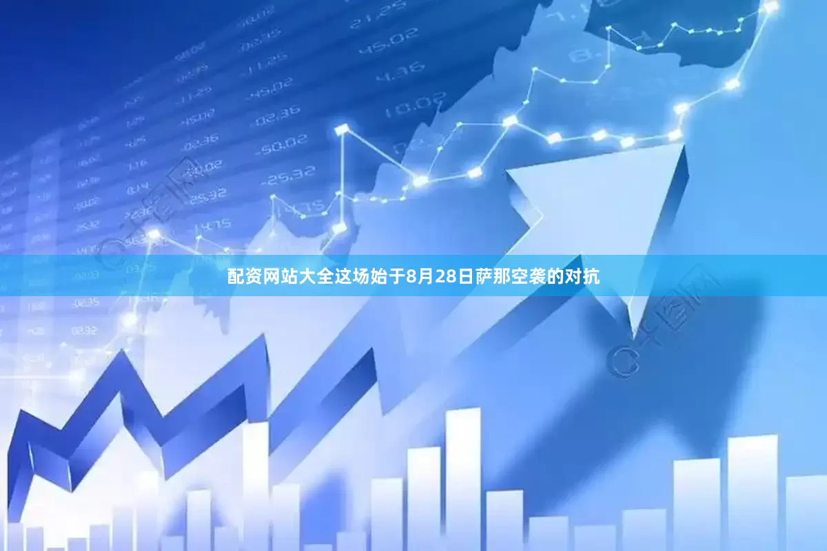 配资网站大全这场始于8月28日萨那空袭的对抗