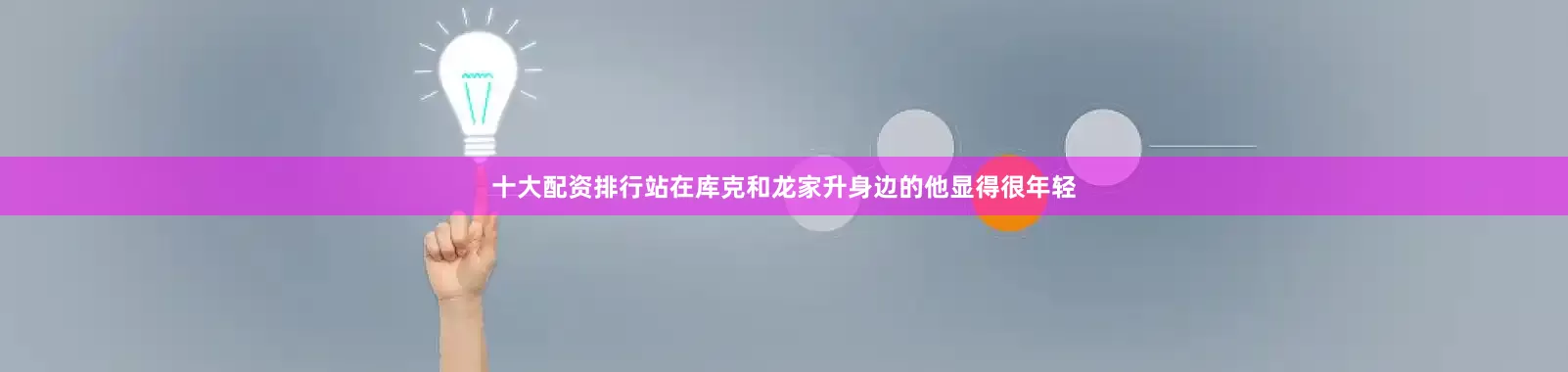 十大配资排行站在库克和龙家升身边的他显得很年轻