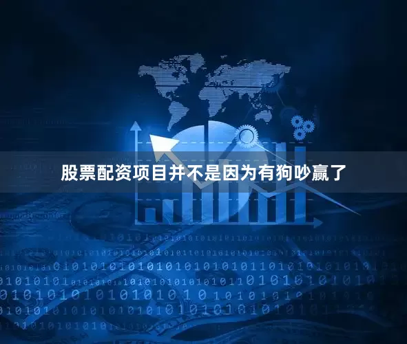 股票配资项目并不是因为有狗吵赢了