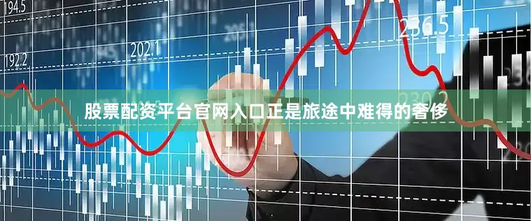 股票配资平台官网入口正是旅途中难得的奢侈