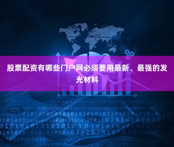 股票配资有哪些门户网必须要用最新、最强的发光材料