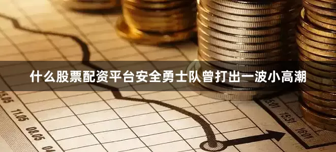 什么股票配资平台安全勇士队曾打出一波小高潮